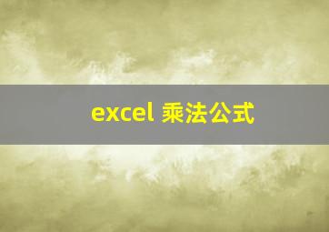 excel 乘法公式